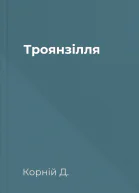 Троянзілля