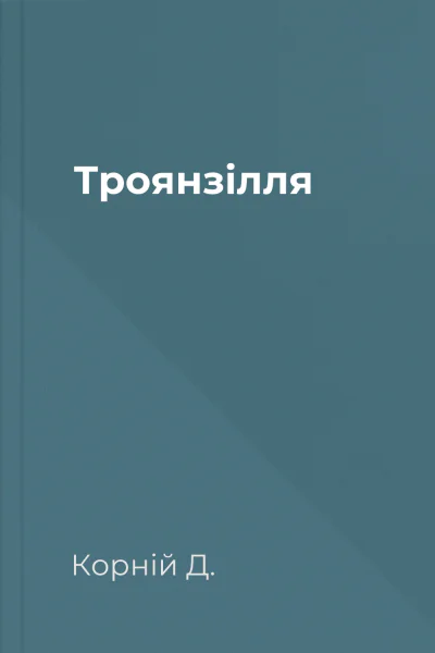 Троянзілля