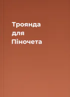 Троянда для Піночета