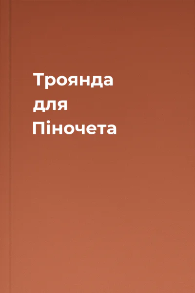 Троянда для Піночета