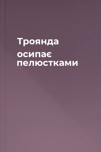 Троянда осипає пелюстками