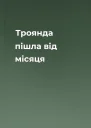 Троянда пішла від місяця