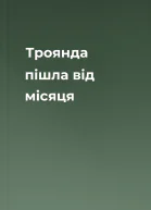 Троянда пішла від місяця