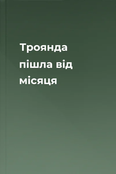Троянда пішла від місяця
