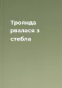 Троянда рвалася з стебла
