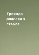 Троянда рвалася з стебла