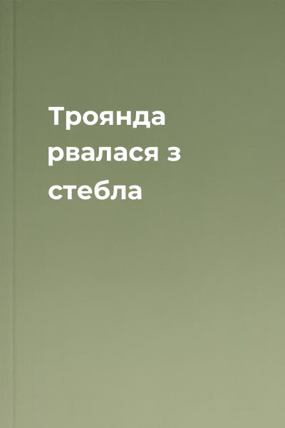 Троянда рвалася з стебла