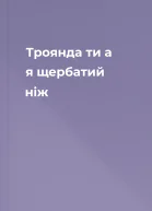 Троянда  ти а я щербатий ніж