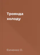 Троянда холоду