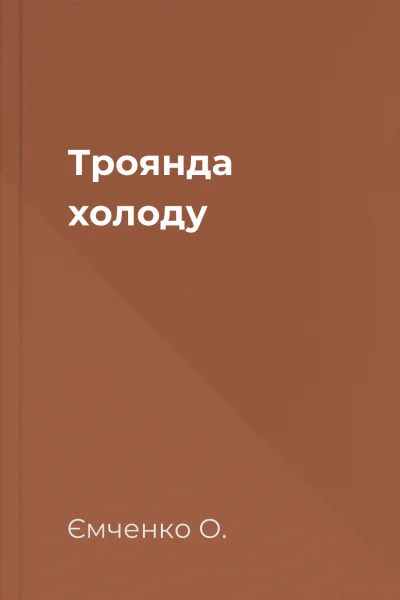 Троянда холоду