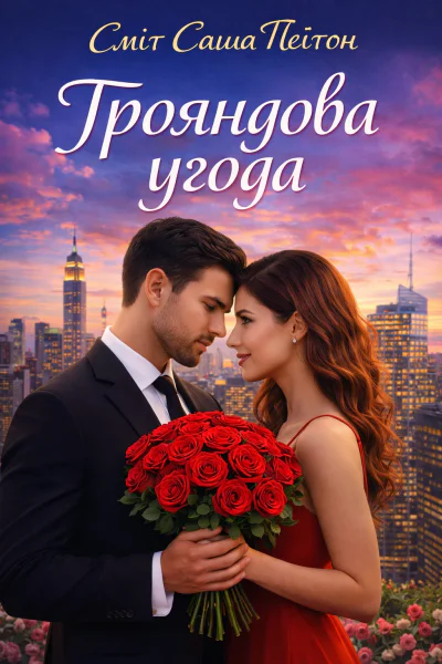 Трояндова угода Трояндова угода
