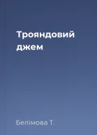 Трояндовий джем