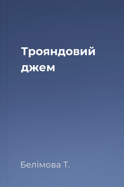 Трояндовий джем