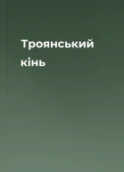 Троянський кінь