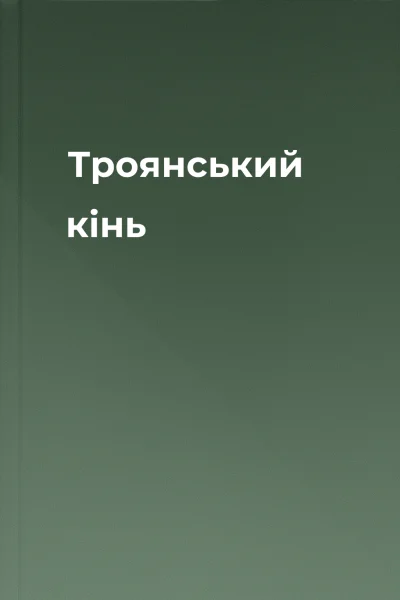 Троянський кінь