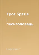 Троє братів і песиголовець