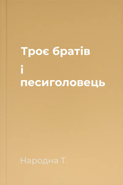 Троє братів і песиголовець