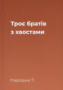 Троє братів з хвостами