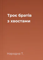 Троє братів з хвостами