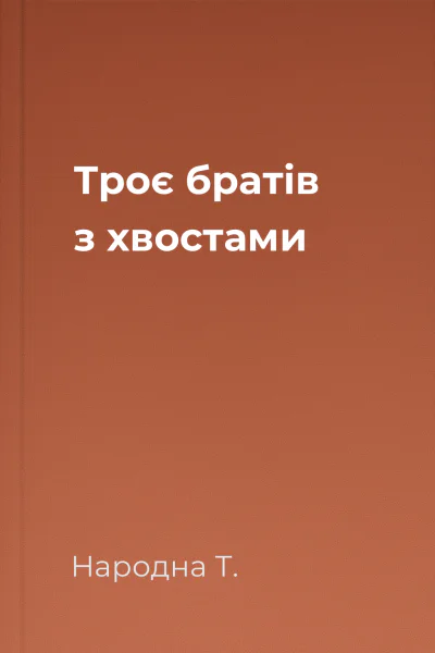 Троє братів з хвостами
