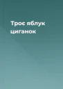 Троє яблук циганок