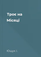 Троє на Місяці