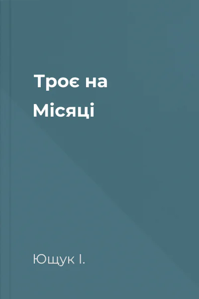 Троє на Місяці