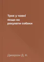Троє у човні якщо не рахувати собаки