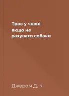 Троє у човні якщо не рахувати собаки