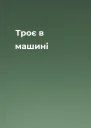 Троє в машині