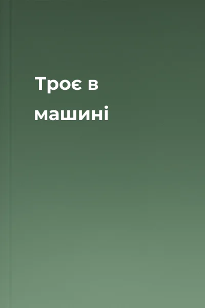 Троє в машині