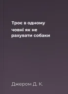 Троє в одному човні як не рахувати собаки