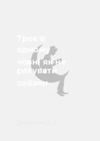 Троє в одному човні як не рахувати собаки