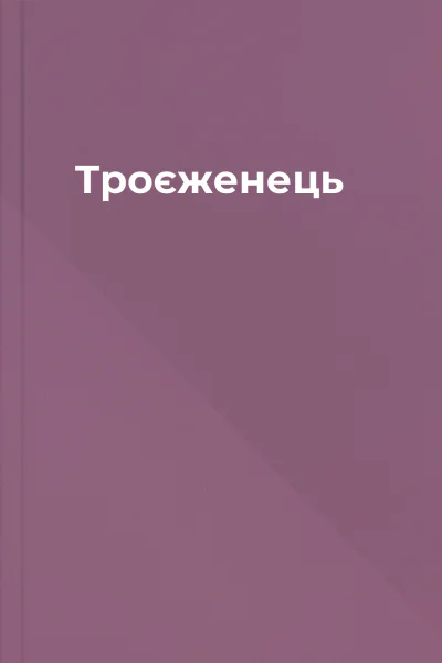 Троєженець