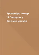 Тролейбус номер 15 Подорож у близьке минуле