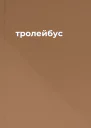 тролейбус