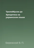 Тролейбусом до Хрещатика на украинском языке