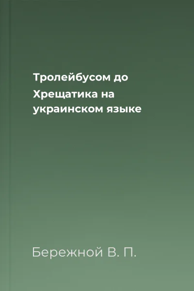 Тролейбусом до Хрещатика на украинском языке
