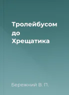 Тролейбусом до Хрещатика