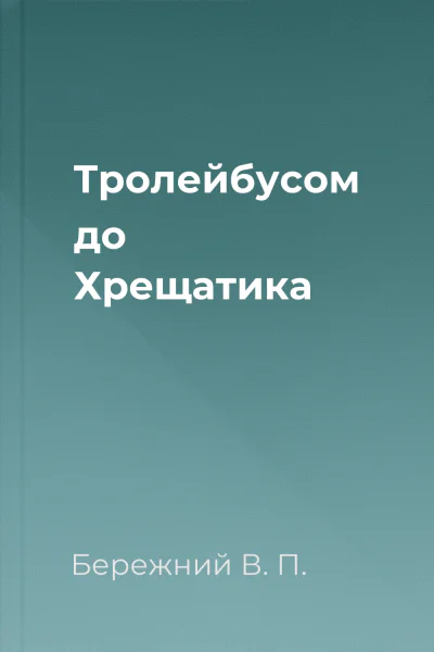 Тролейбусом до Хрещатика