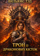 Трон із драконових кісток