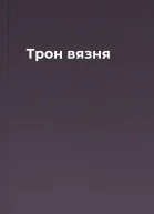 Трон вязня