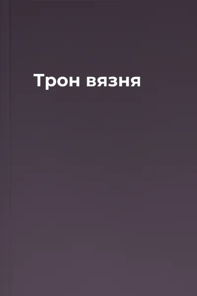 Трон вязня