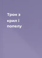 Трон з крил і попелу