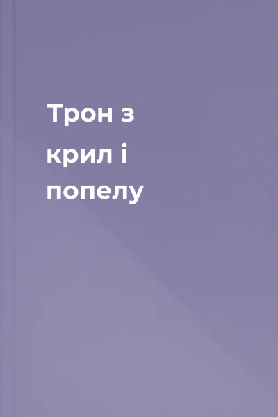 Трон з крил і попелу Трон з крил і попелу