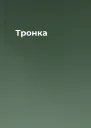 Тронка
