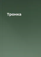 Тронка