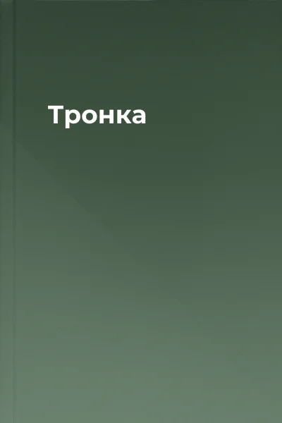 Тронка