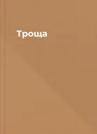 Троща