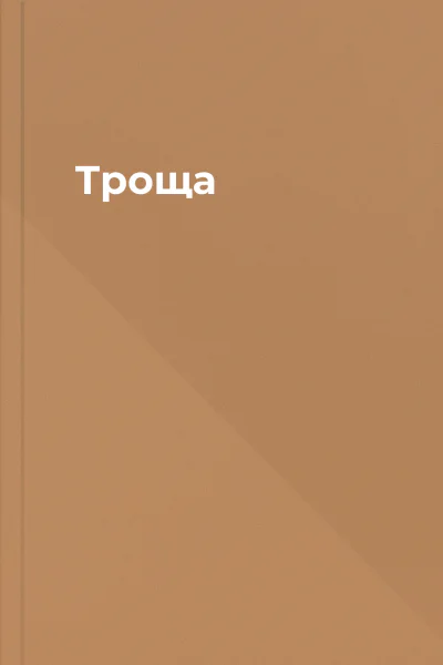 Троща